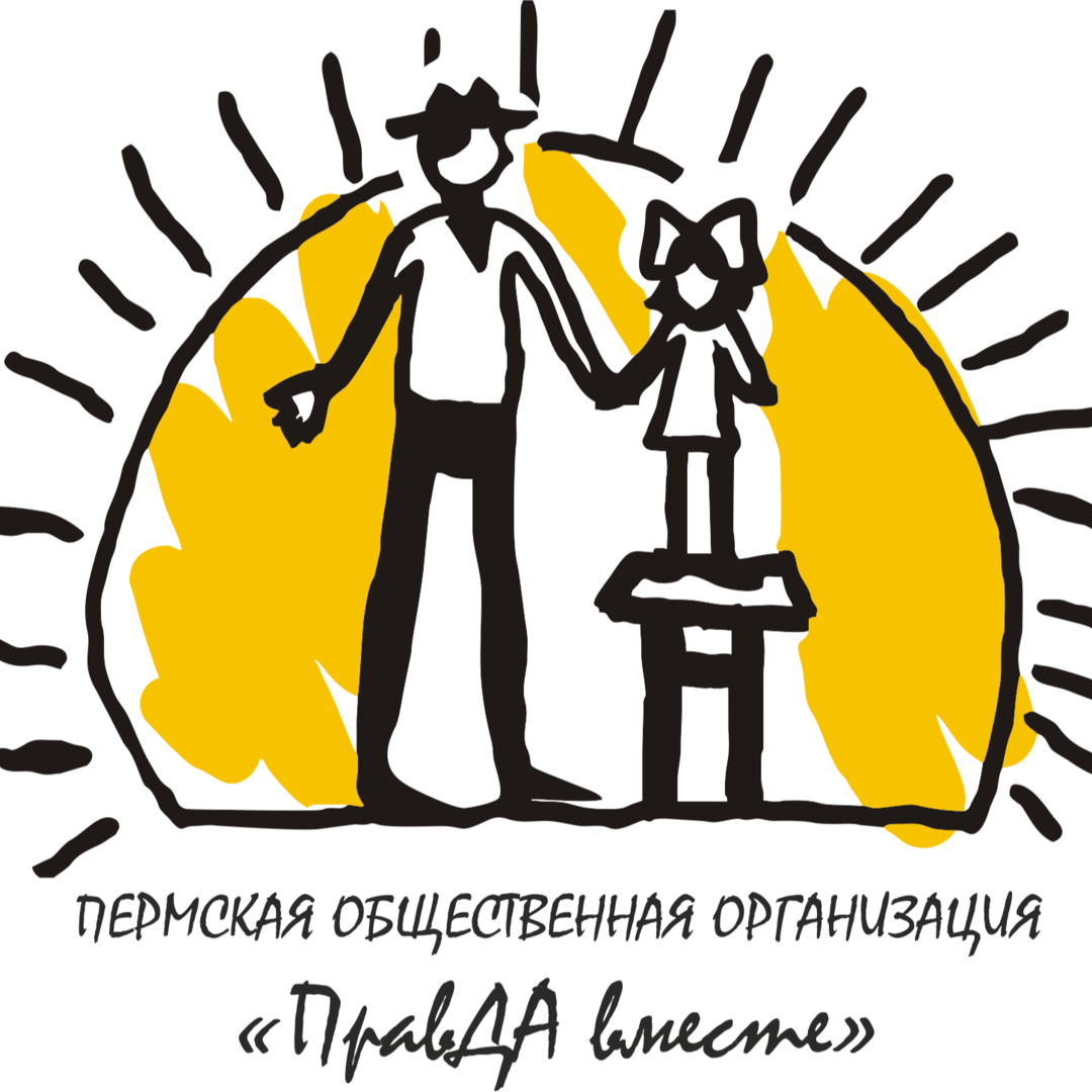 Пермская региональная общественная организация "ПравДА вместе"