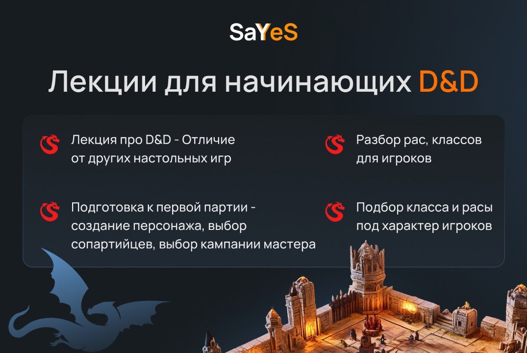 Лекция и нулевая партия для начинающих D&D — приглашаем в мир приключений!