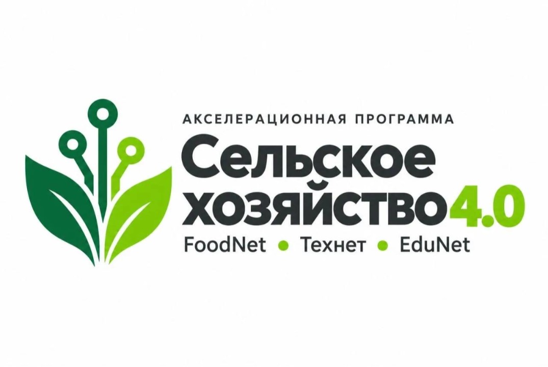 Акселерационная программа "Сельское хозяйство 4.0" | #АП
