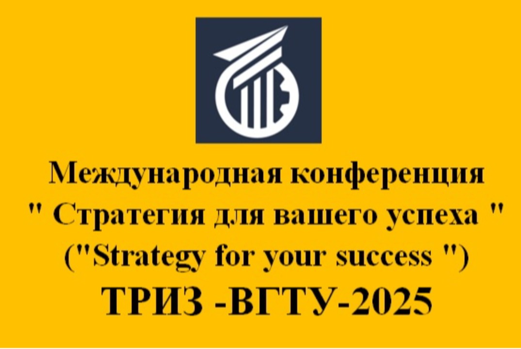 Международная конференция " Стратегия для вашего успеха " ("Strategy for your success ") ТРИЗ -ВГТУ-2025