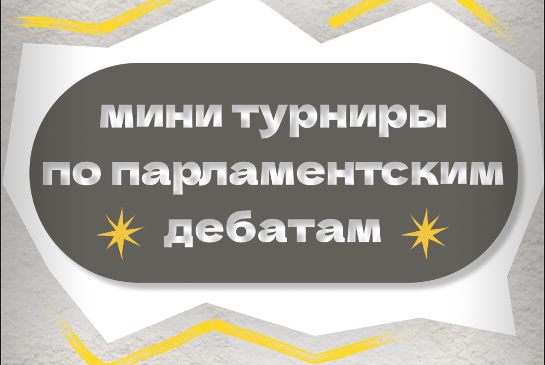 Мини-турниры по Парламентским дебатам | Клуб парламентски...