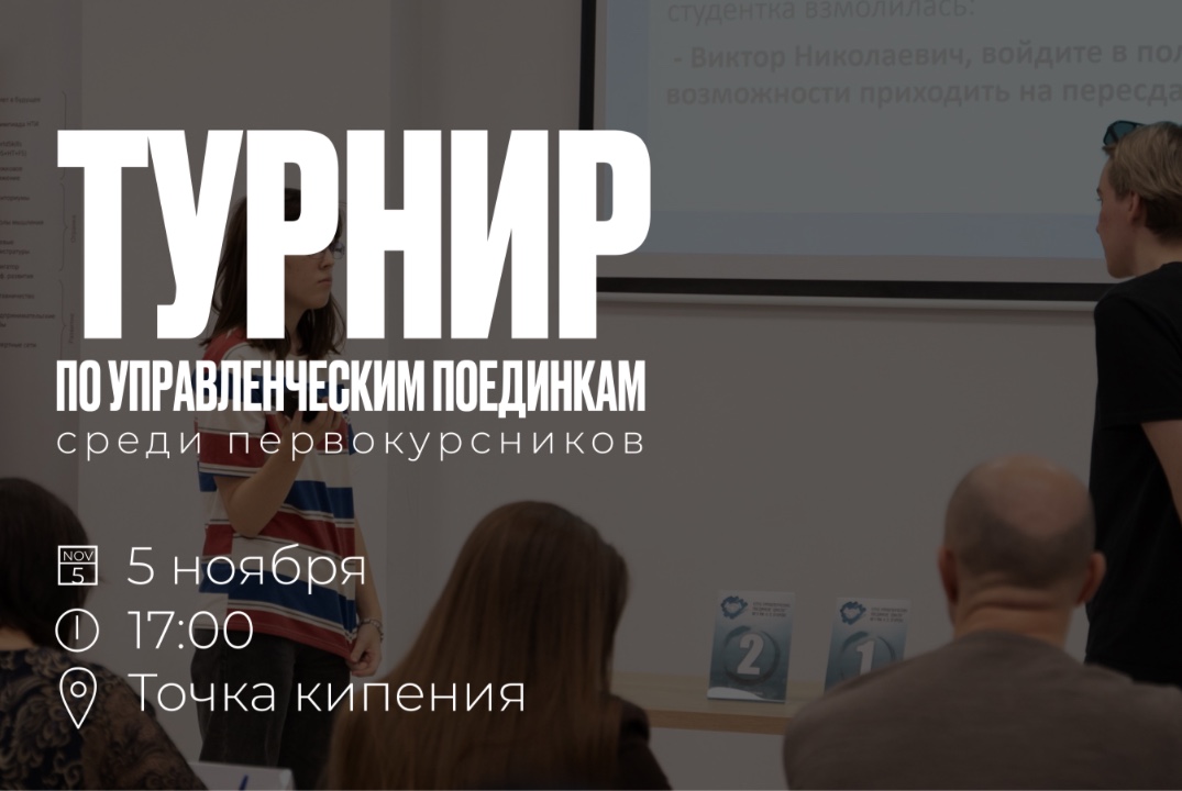 Турнир по управленческим поединкам среди первокурсников