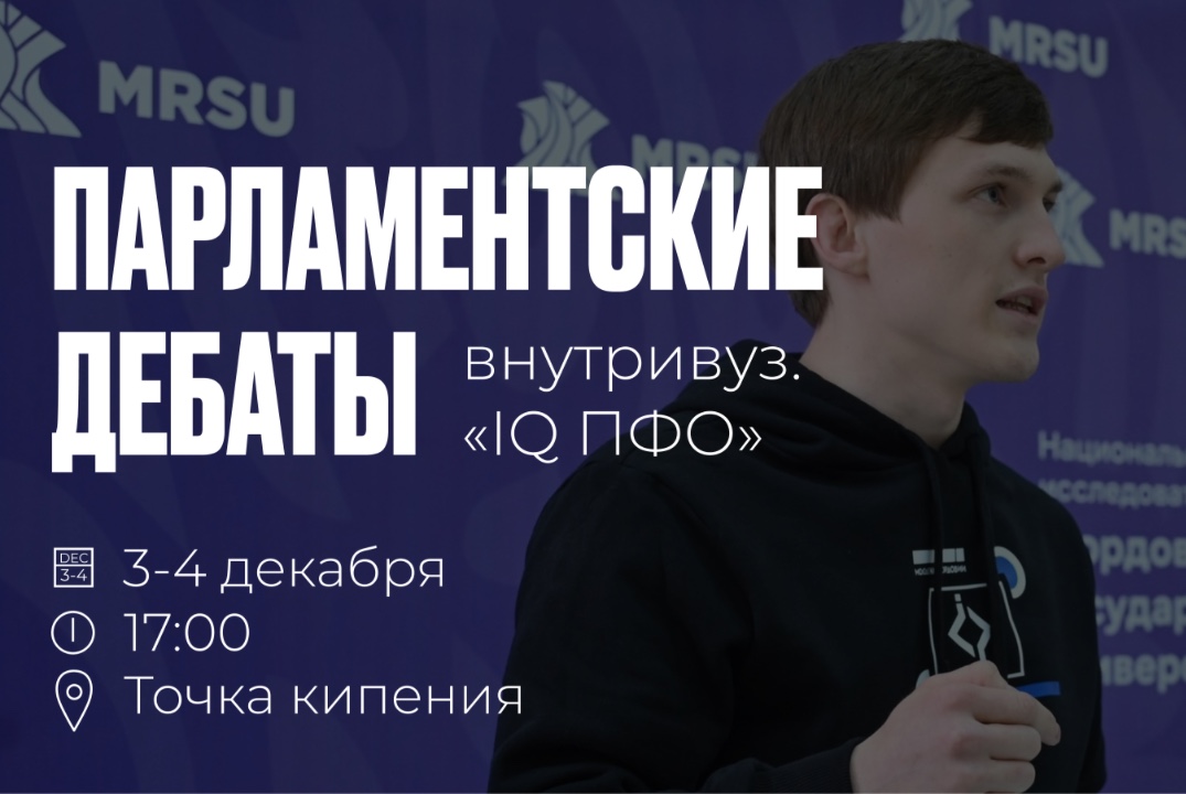 Внутривузовский отбор по игре "Парламентские дебаты" | ИО...