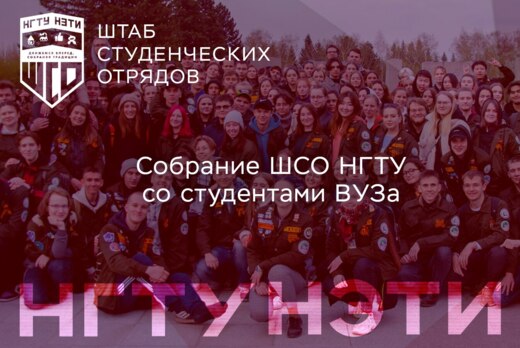 Собрание Штаба студенческих отрядов НГТУ со студентами ВУ...