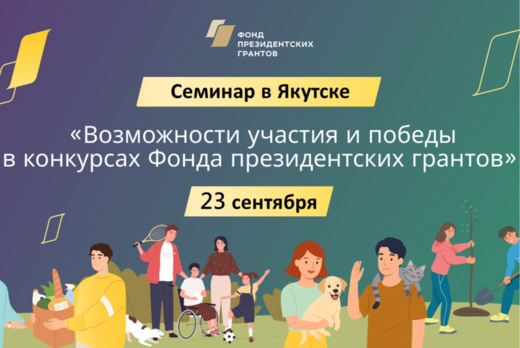 Возможности участия и победы в конкурсах Фонда президентс...