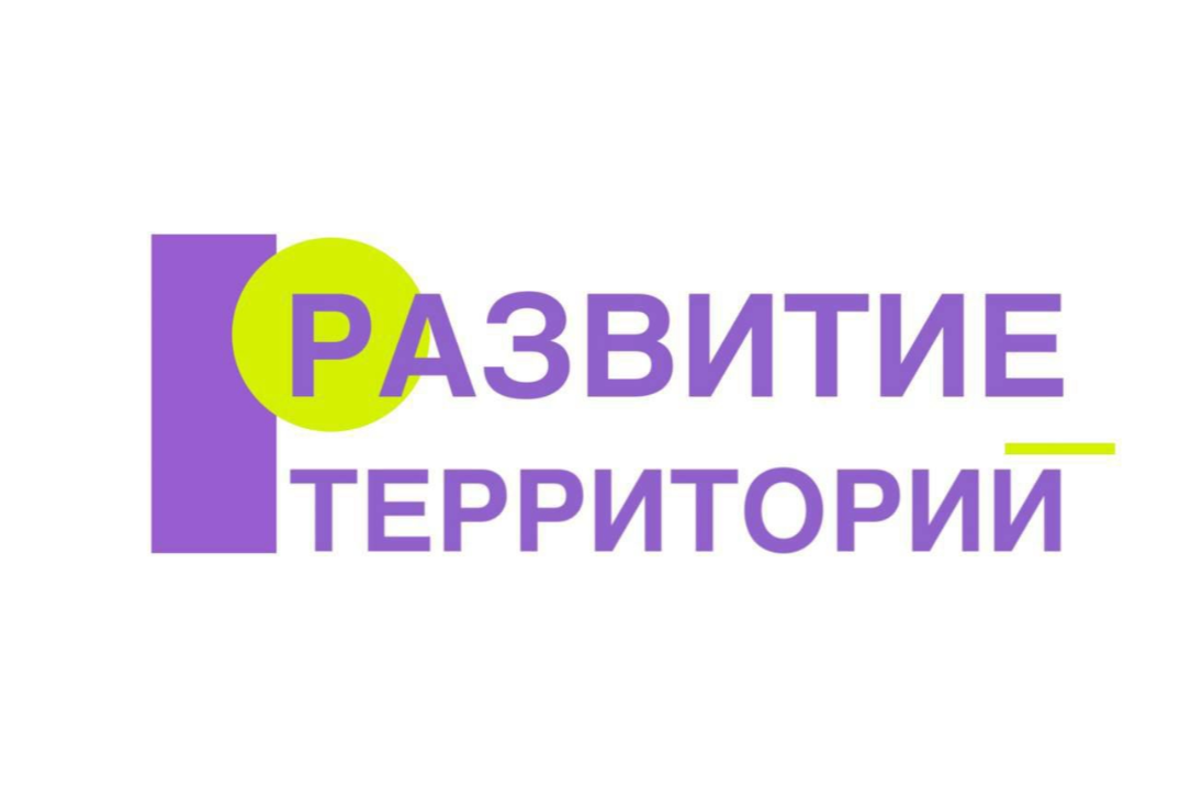 Развитие территорий