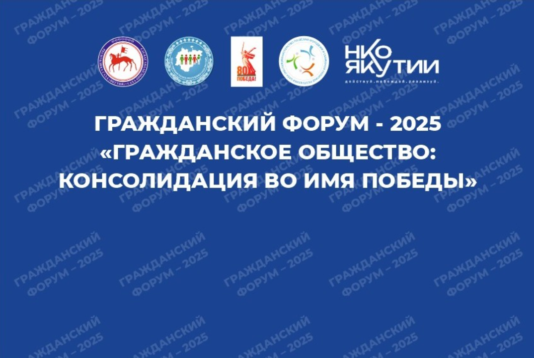 Гражданский форум Республики Саха (Якутия) - 2025