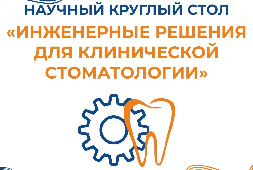 Инженерные решения для клинической стоматологии. Круглый...