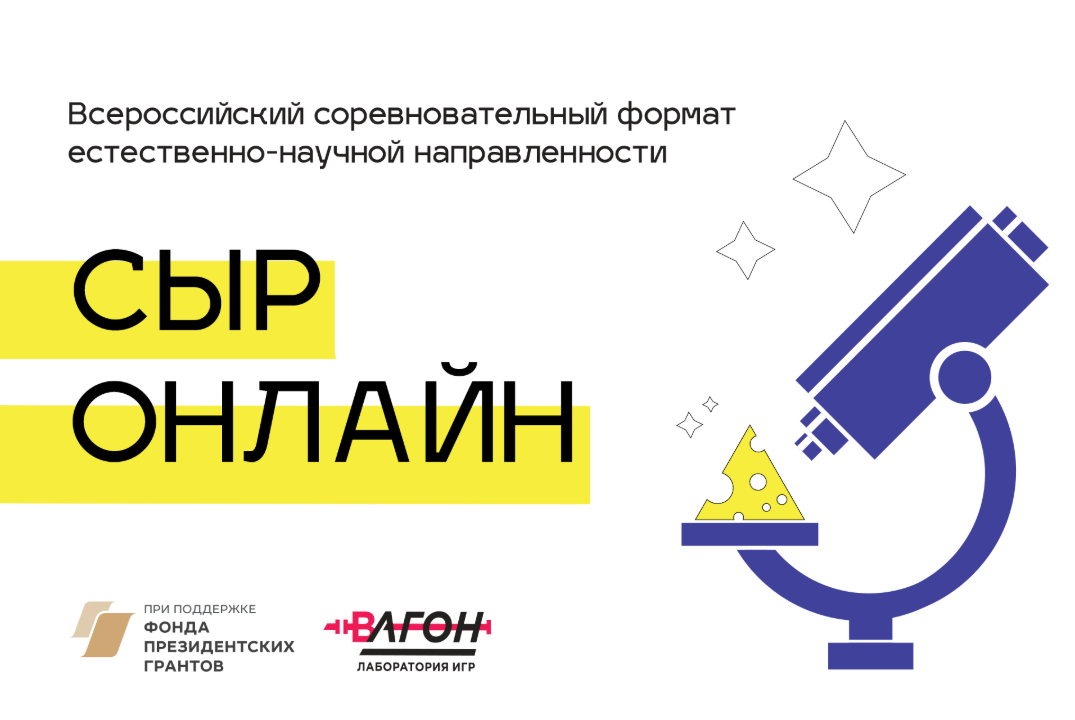 Всероссийский соревновательный формат естественно-научной направленности «Сыр онлайн» #ИЦМаринет #ИЦЭнерджинет