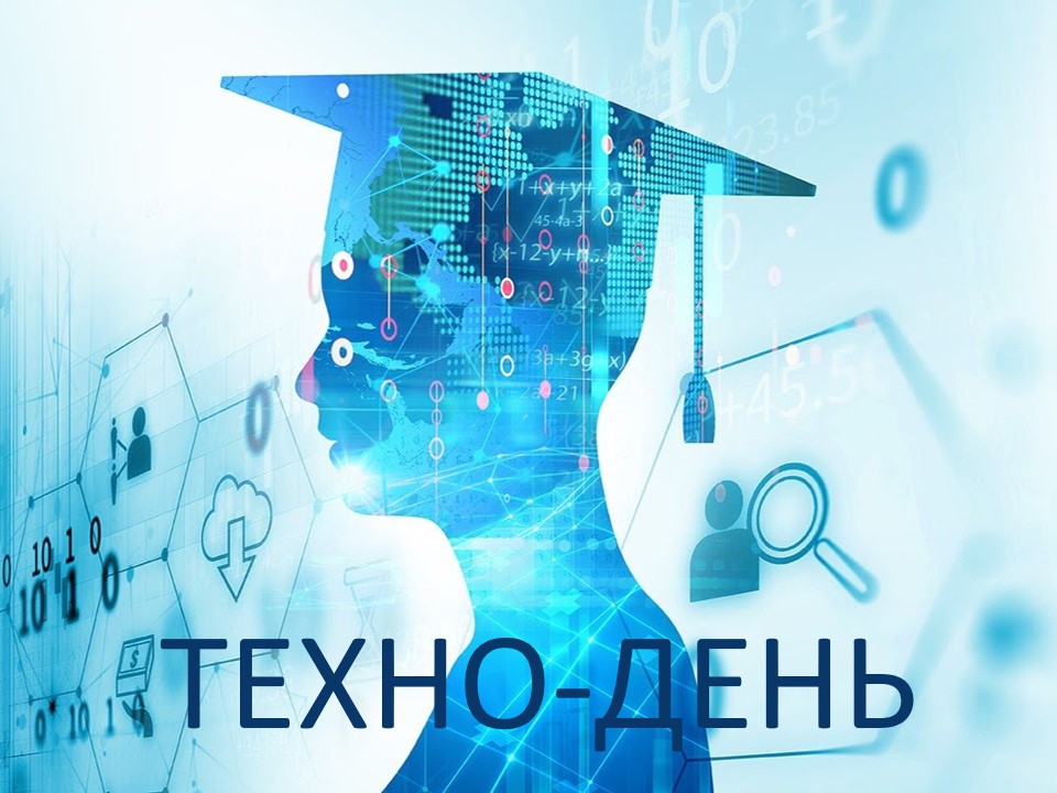 Техно-День