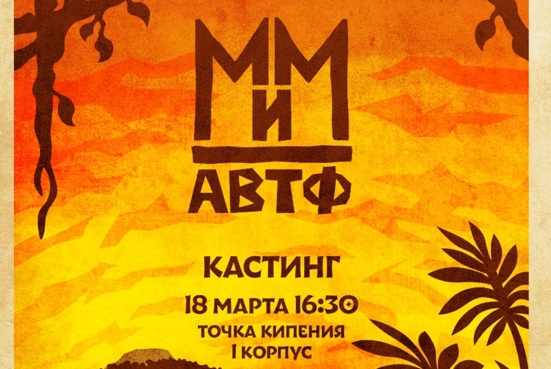 Кастинг на Мисс и Мистер АВТФ 2024