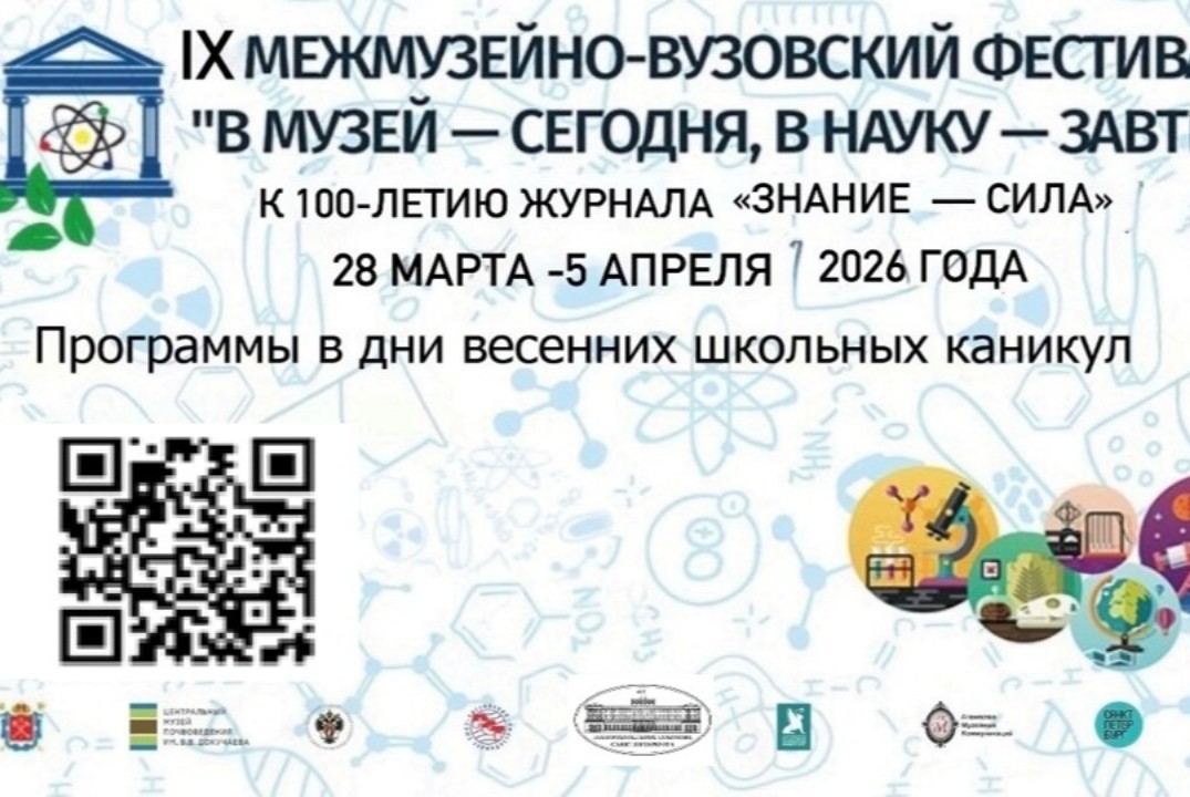 IX Межмузейно-вузовский фестиваль "В музей-сегодня, в науку-завтра!"