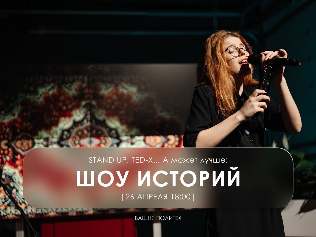 Шоу Историй