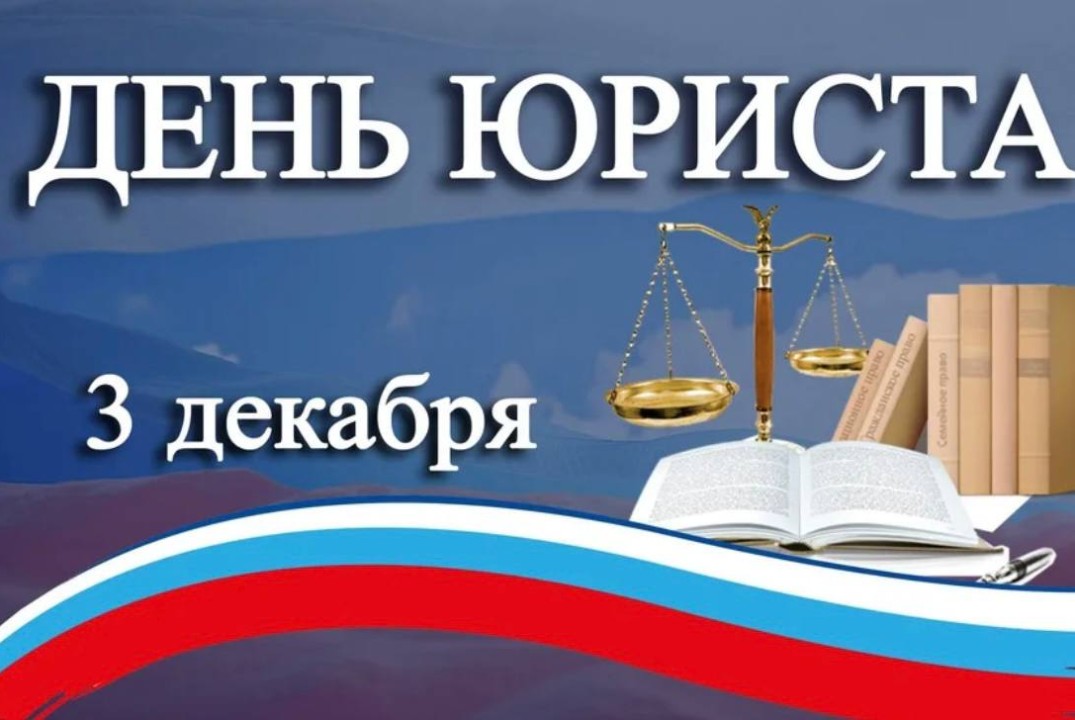 День юриста - 2025