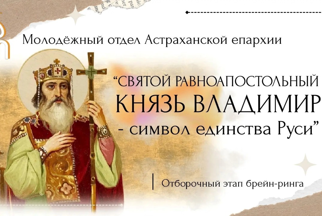 Отборочный этап интеллектуального турнира «Святой равноап...