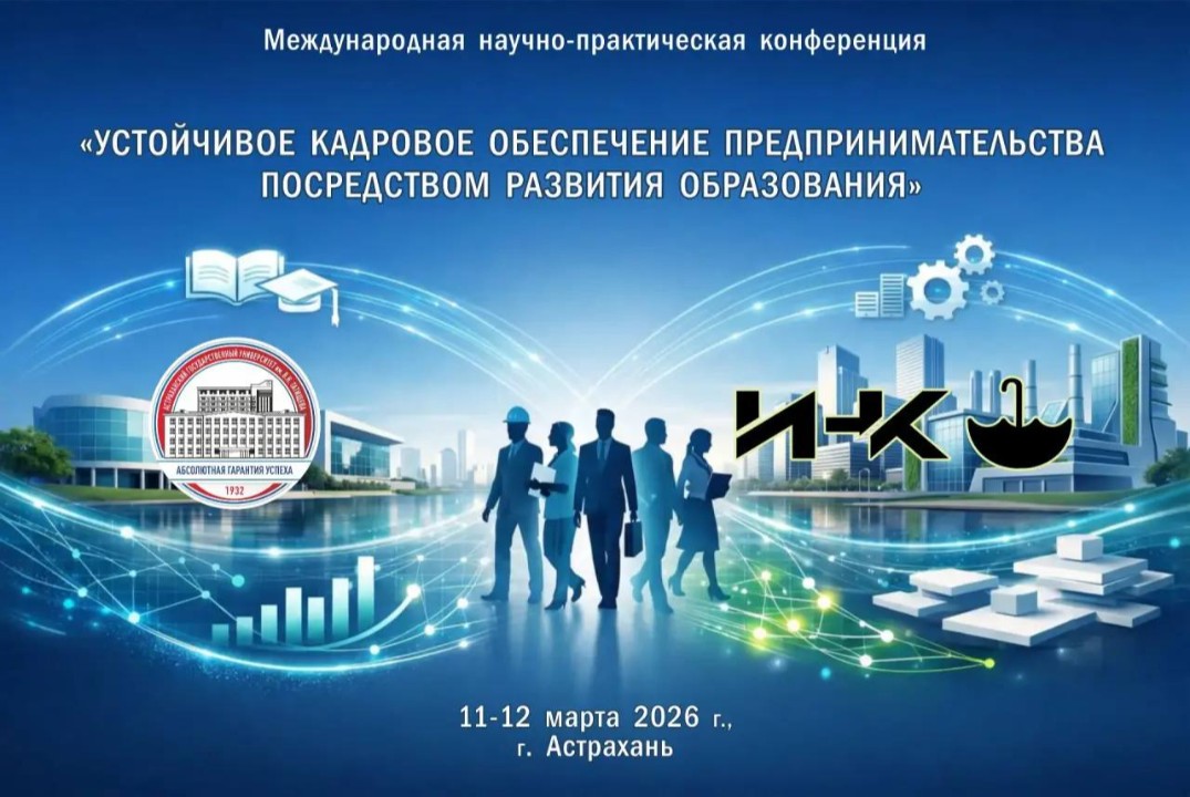 Международная конференция "Устойчивое кадровое обеспечени...