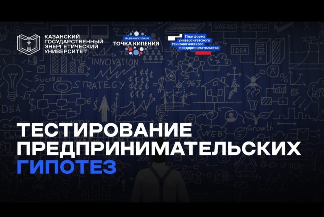 #ПТК Тестирование предпринимательских гипотез