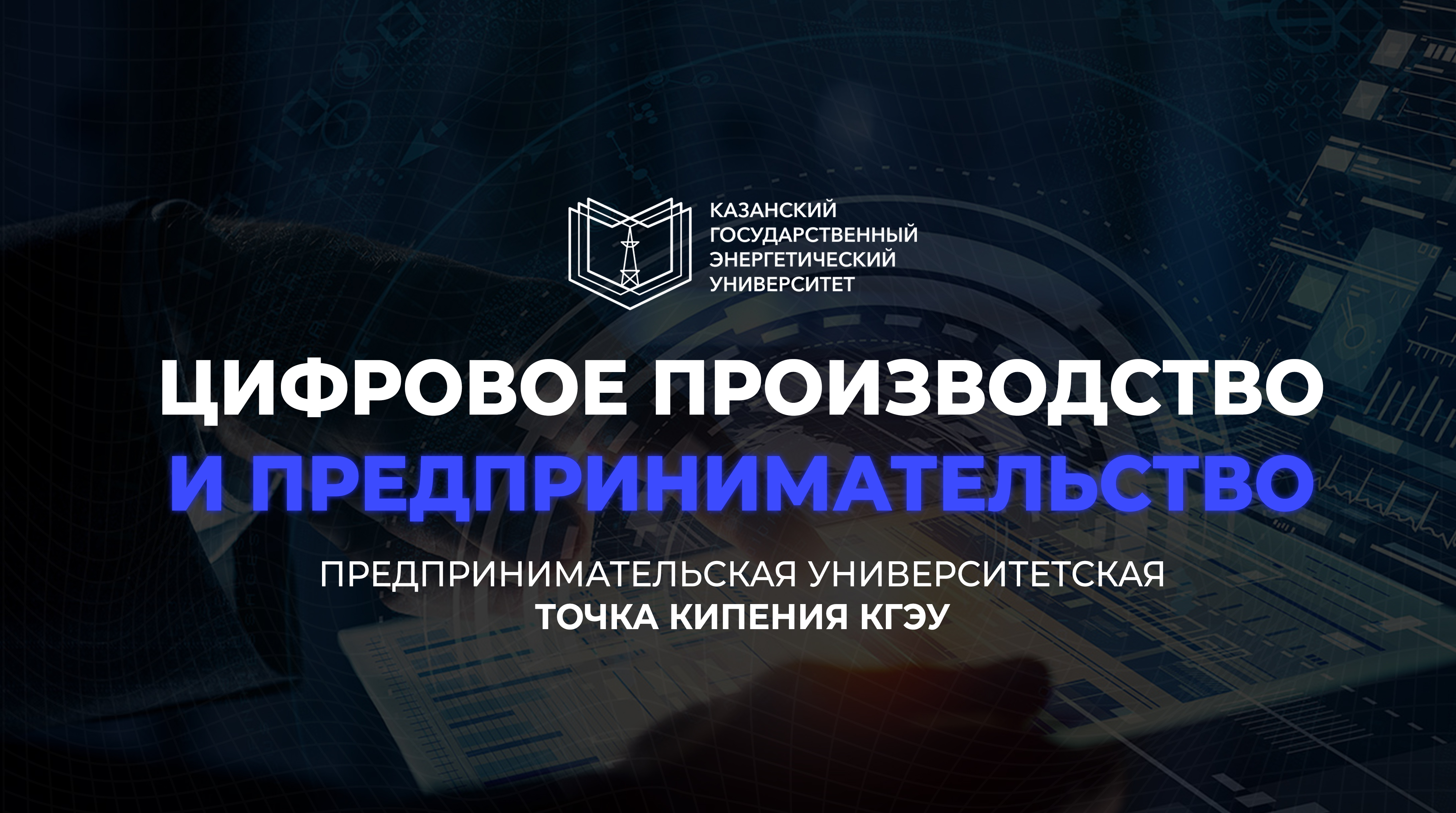 Беседа "Цифровое производство и предпринимательство"