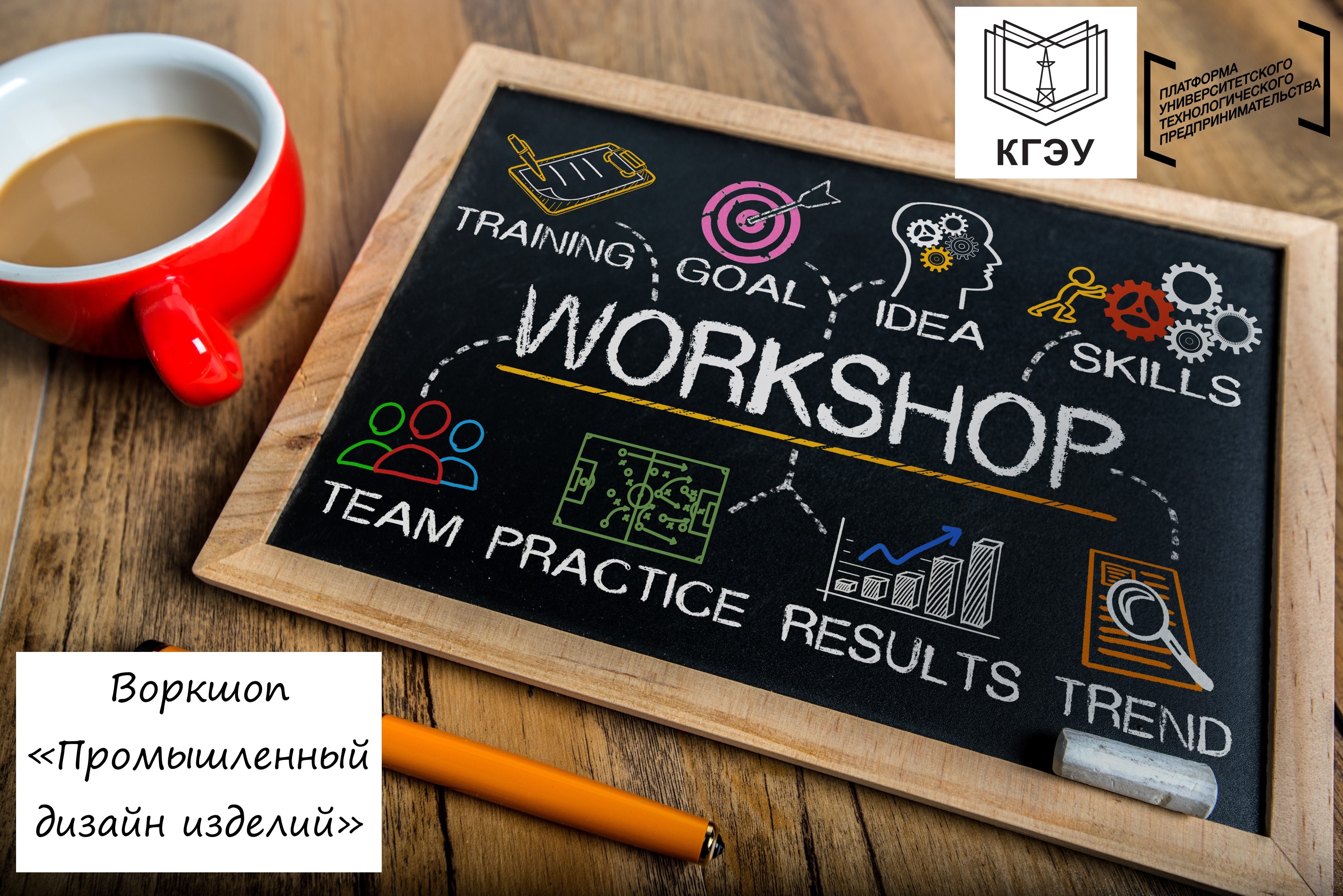 #ПТК Воркшоп «Промышленный дизайн изделий»