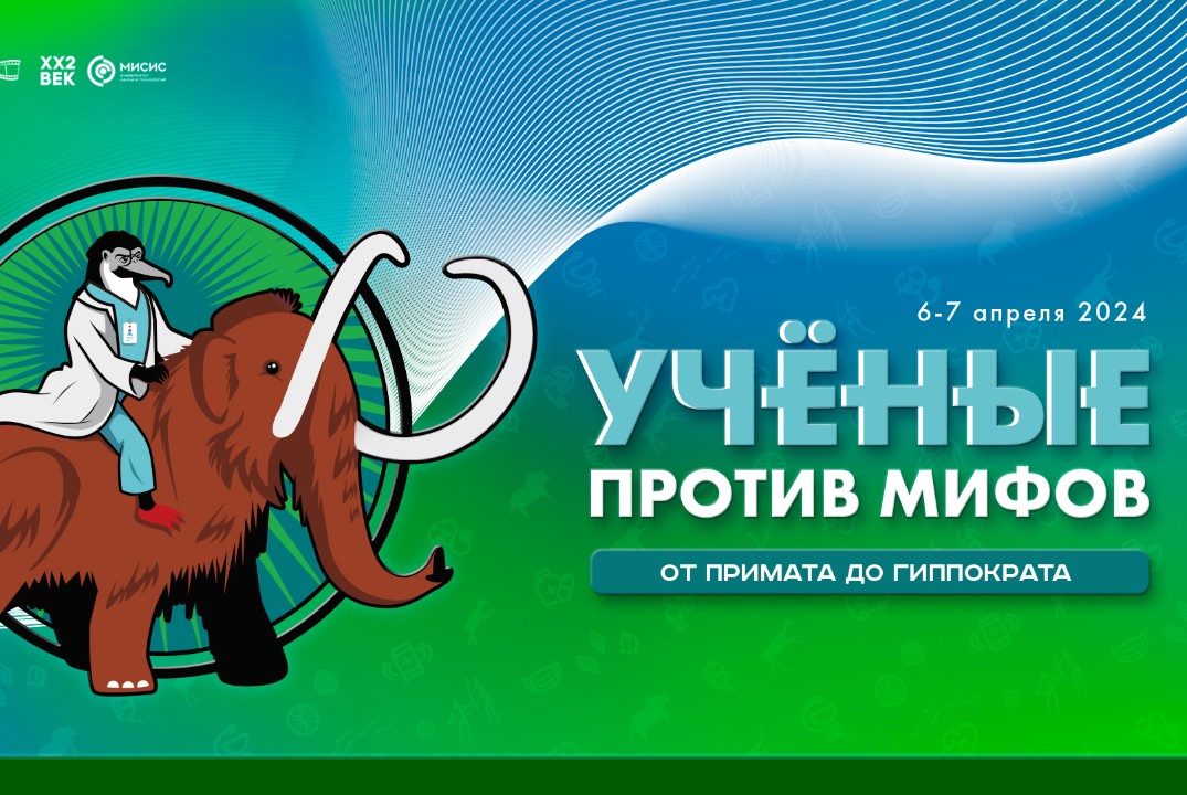 Форум "Ученые против мифов. От примата до Гиппократа"