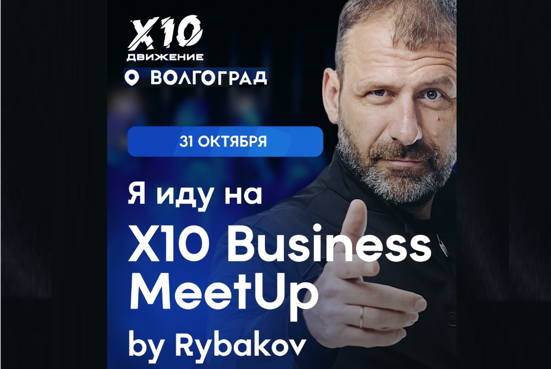 X10 Business Meet UP by Rybakov. День 1