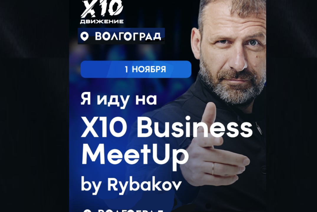 X10 Business Meet UP by Rybakov. День 2