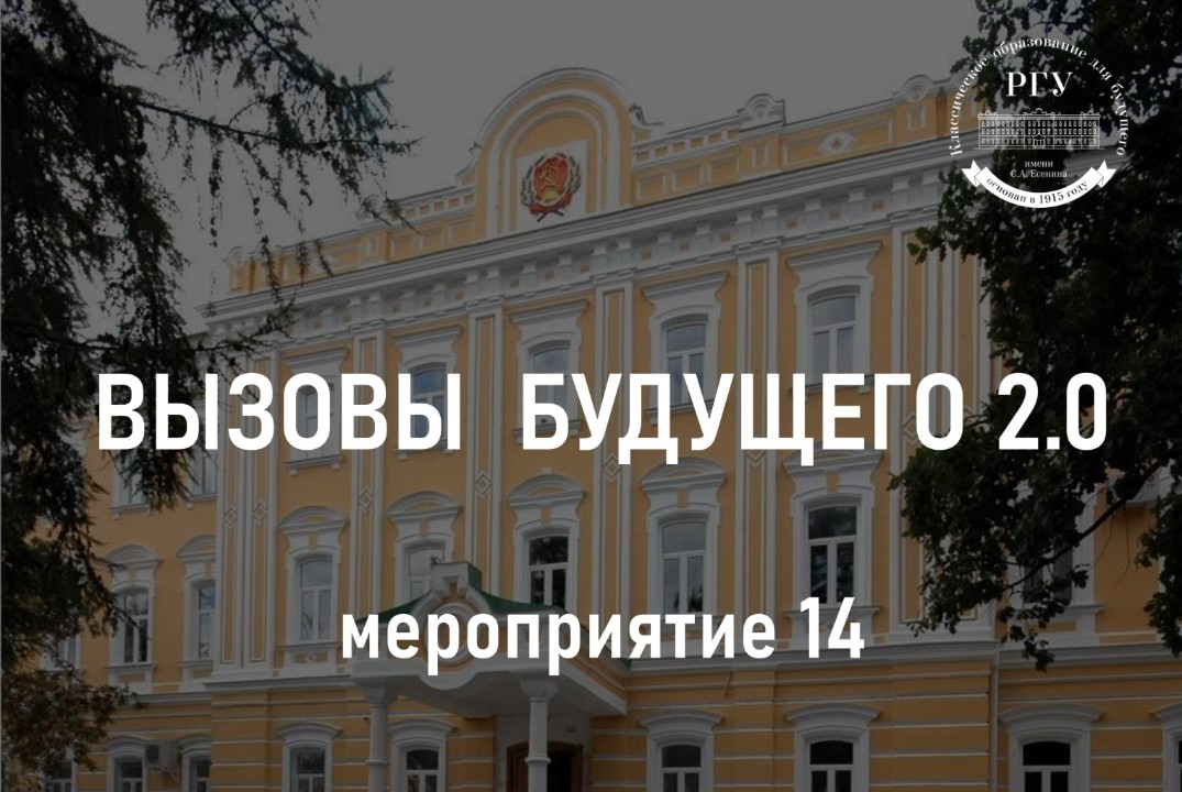 14. Вызовы будущего 2.0 – Мастер-класс «Психологическая атмосфера в команде стартап-проекта»