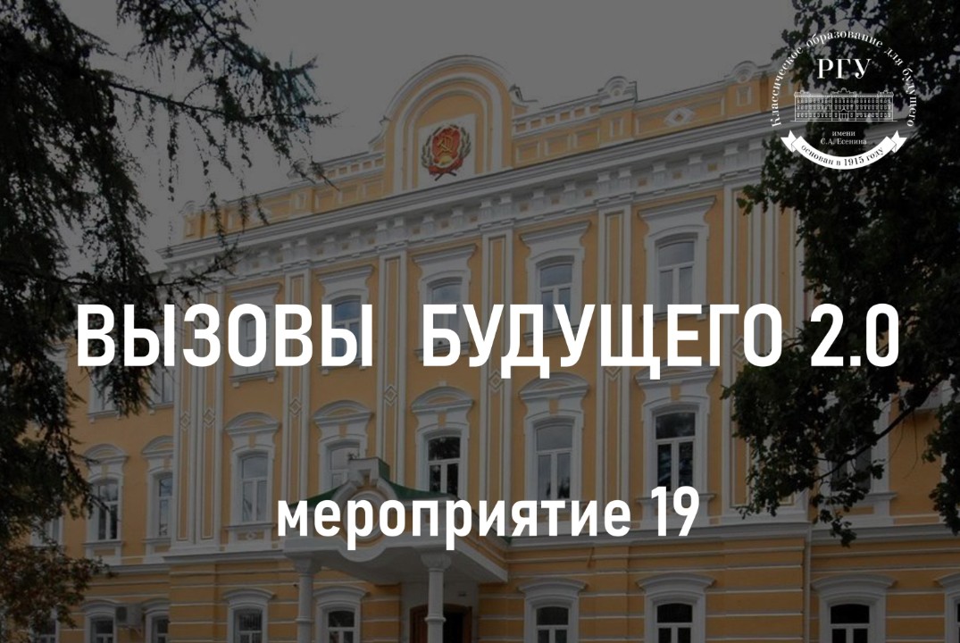 19. Вызовы будущего 2.0 – Практикум «Разработка бизнес-модели стартап-проекта»
