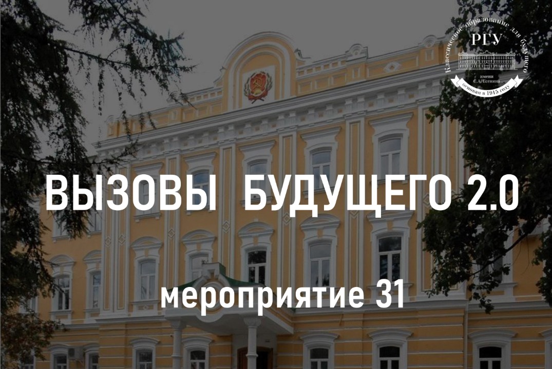 31. Вызовы будущего 2.0 – Практикум «Промежуточный отбор проектов на II этап»