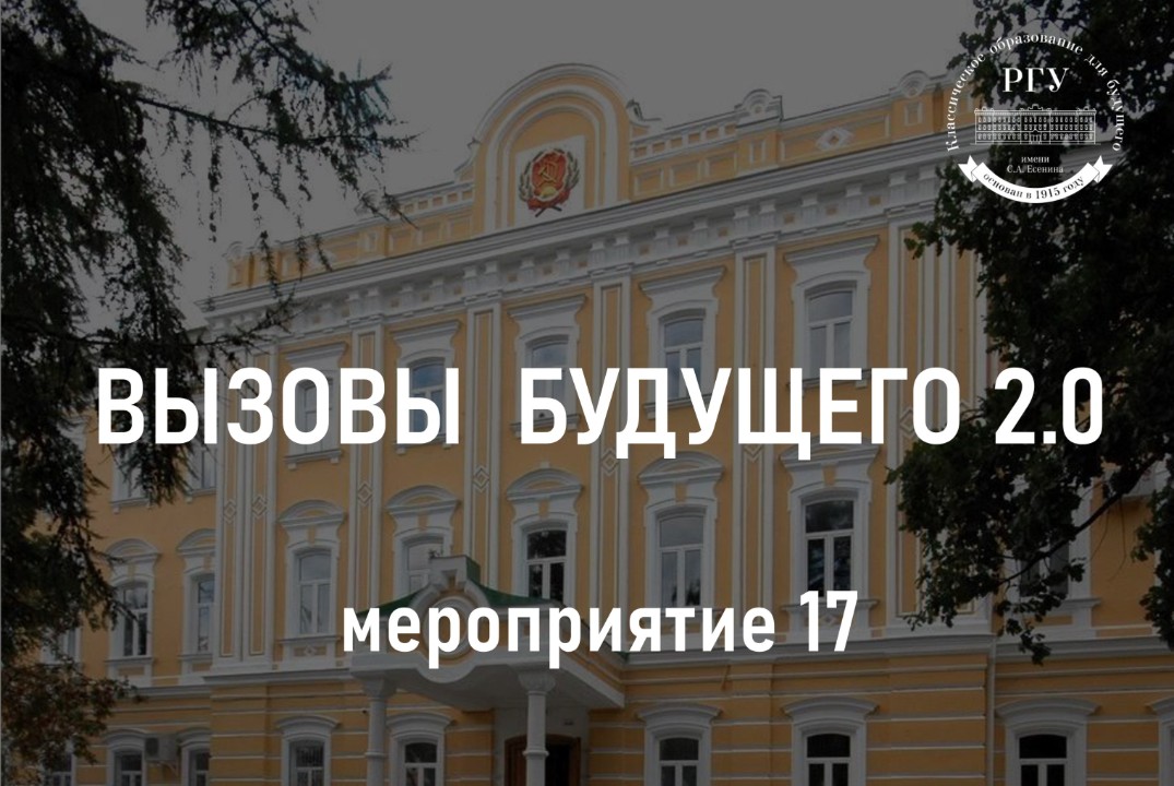 17. Вызовы будущего 2.0 – Лекция «Инноватика»