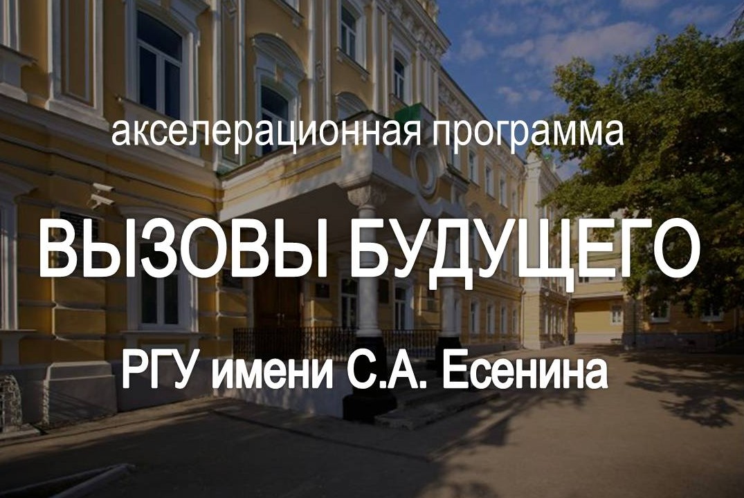 Акселерационная программа "Вызовы будущего" - РГУ имени С.А. Есенина