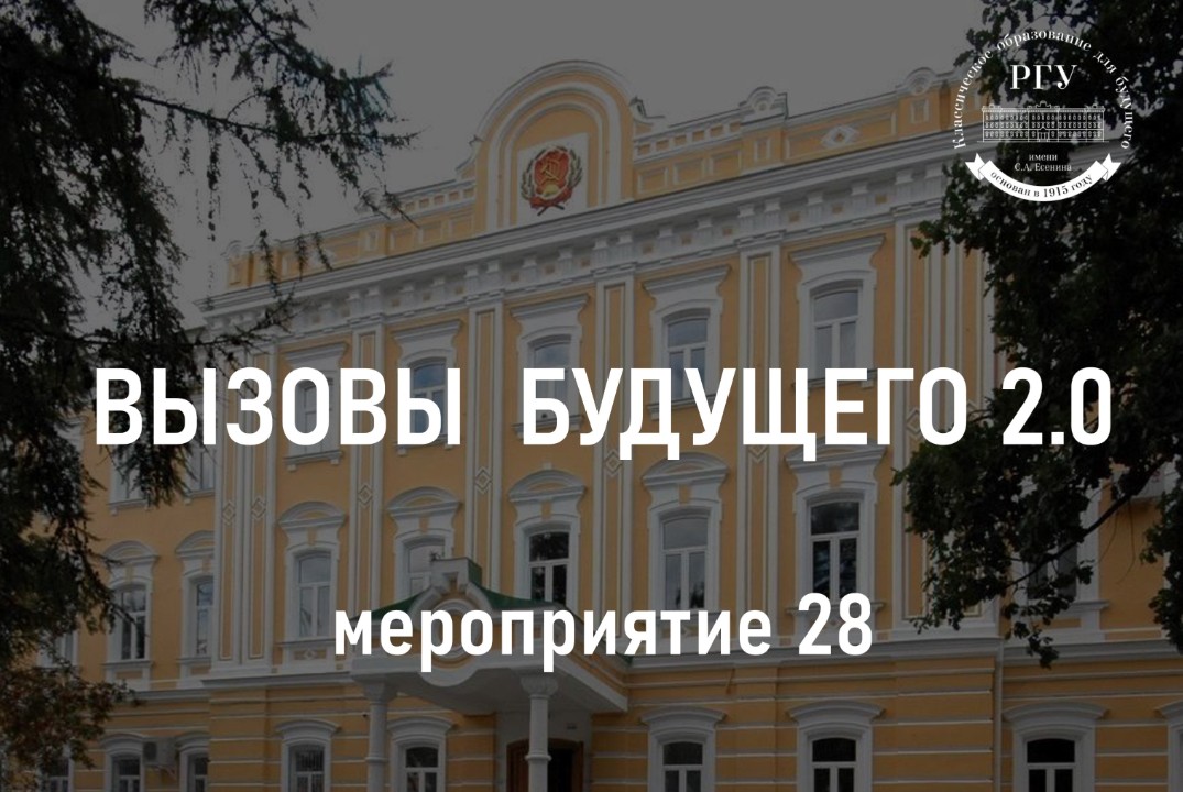28. Вызовы будущего 2.0 – Обзорная лекция «Обзор инновационной экосистемы РФ»