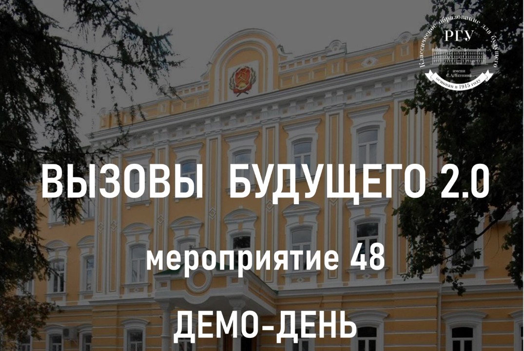 48. Вызовы будущего 2.0 – Демо-день