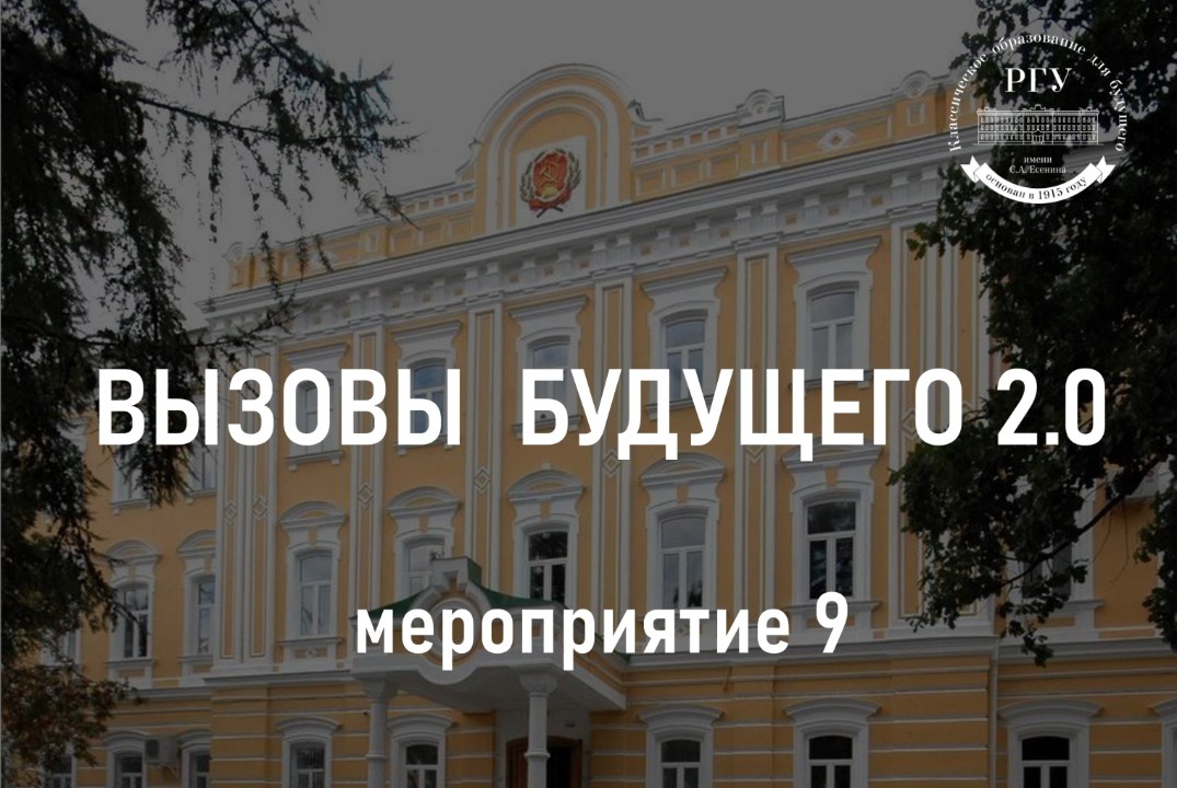 9. Вызовы будущего 2.0 – Семинар «Кто такой лидер технологического стартап-проекта?»