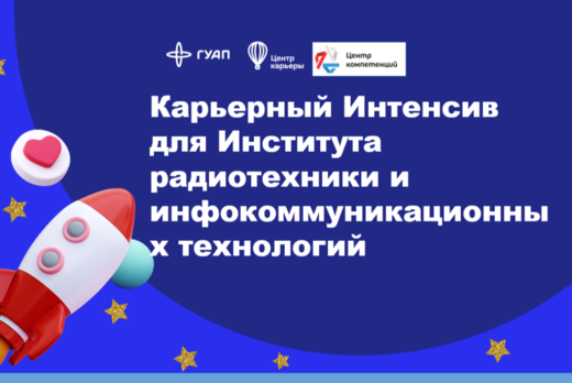Карьерный интенсив для студентов Института радиотехники и...