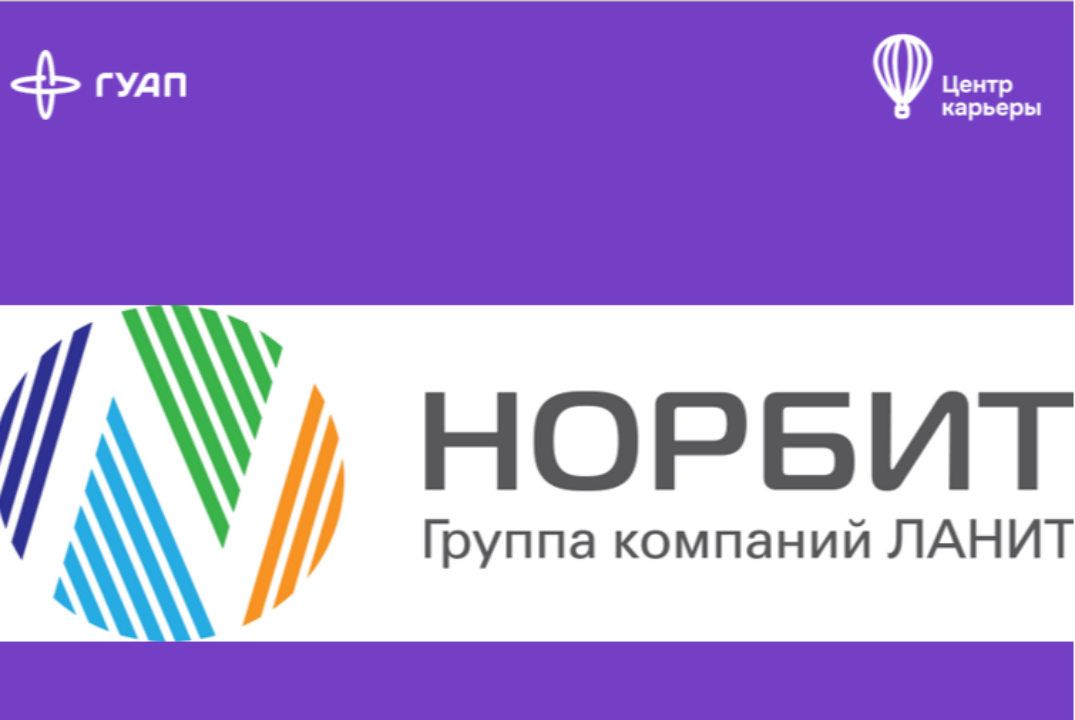 Встреча студентов с компанией  НОРБИТ.