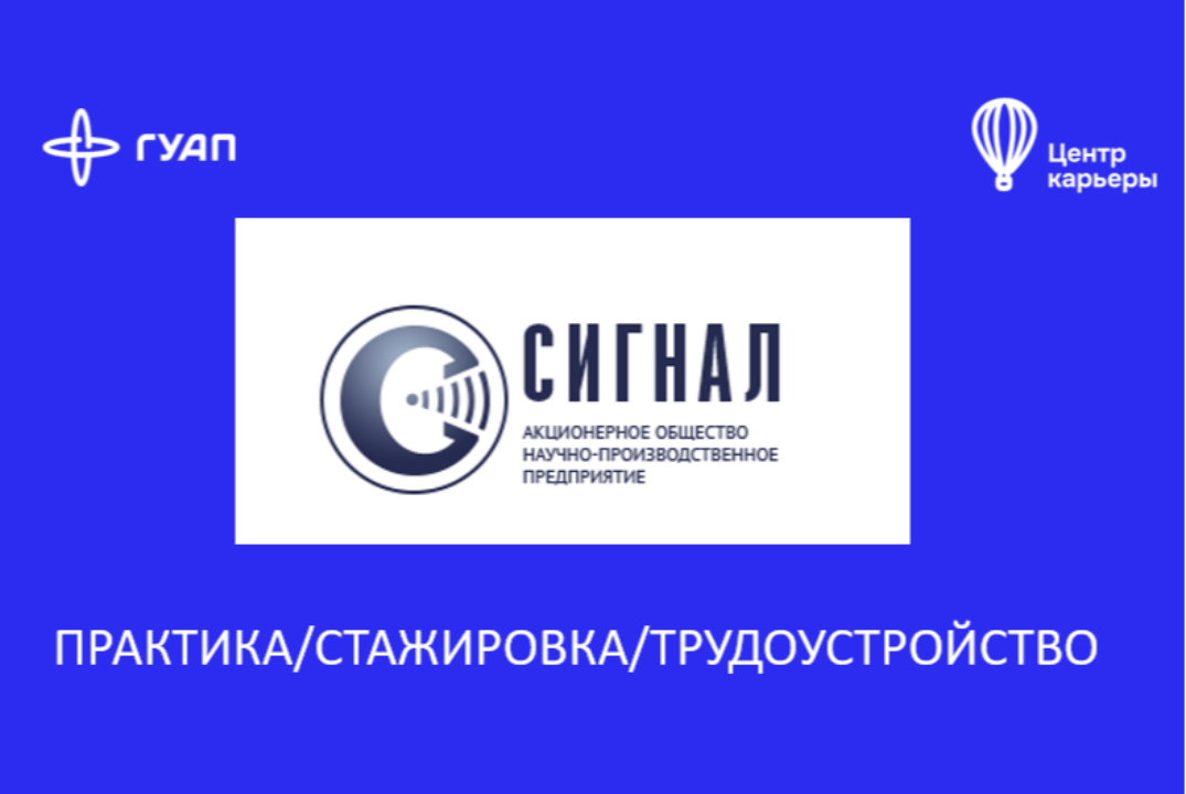 Знакомство студентов с представителями компании АО "НПП "Сигнал"