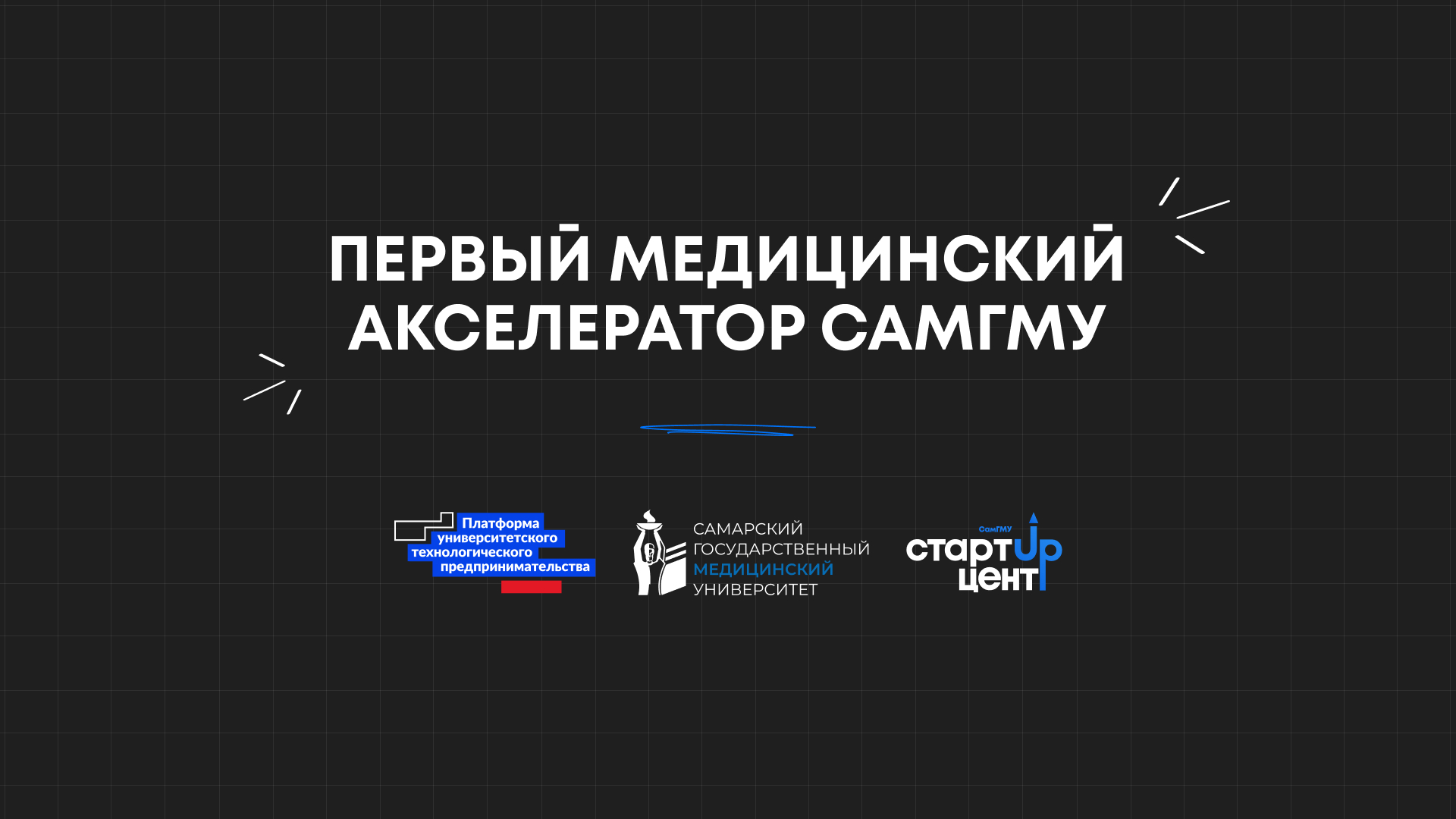 Филатов В. Меры поддержки стартапов в Самарской области