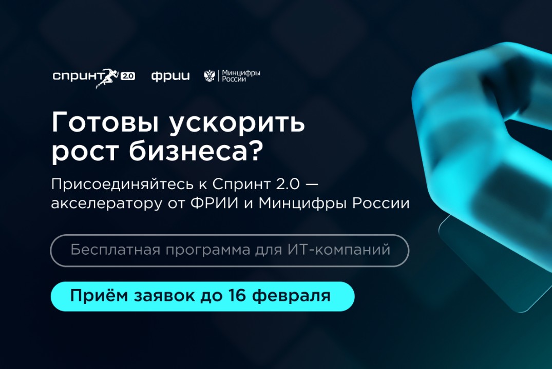 ФРИИ запускает первый в 2026 году отбор в акселератор Спринт 2.0