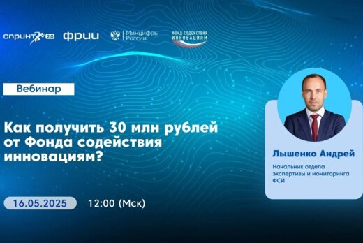 Как получить 30 млн рублей от Фонда содействия инновациям...