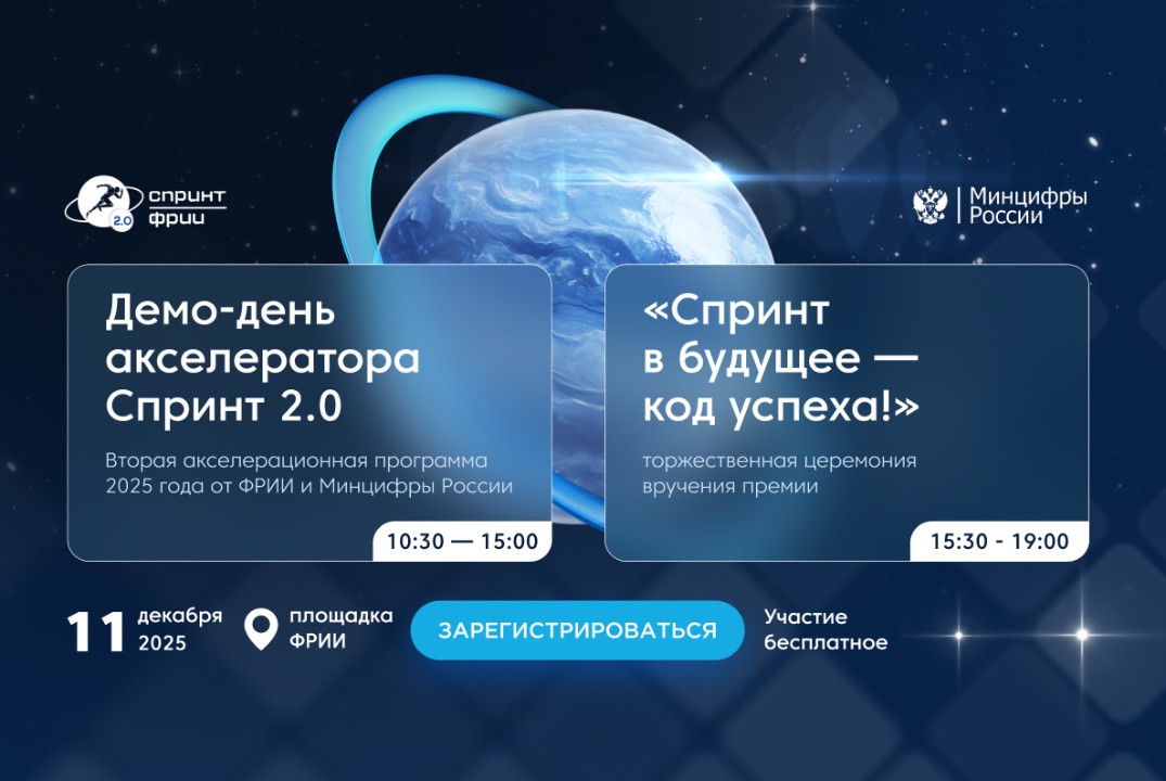 Лучшие ИТ-проекты акселерационной программы 2025 года представят свои решения на сцене ФРИИ