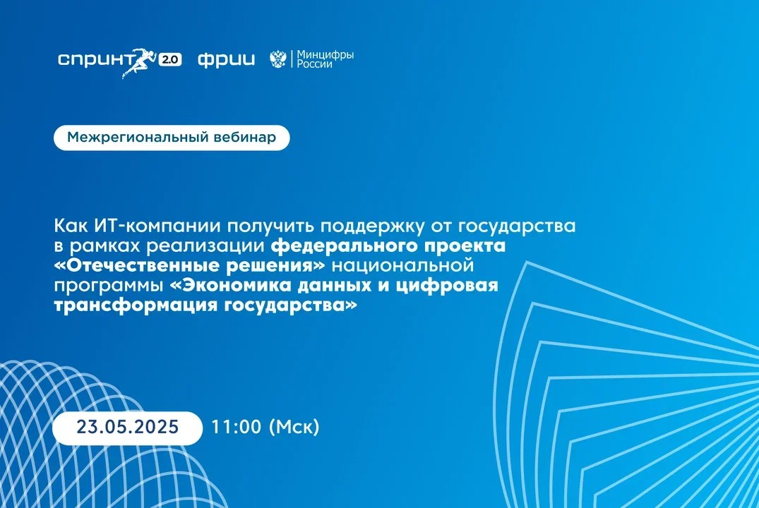 Господдержка ИТ-компаний: как попасть в Спринт 2.0 и вырасти в продажах