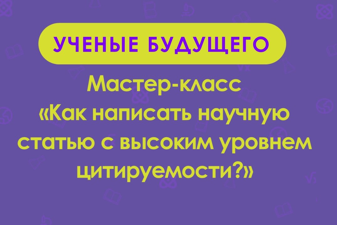 Мастер-класс "Как написать научную статью с высоким уровн...
