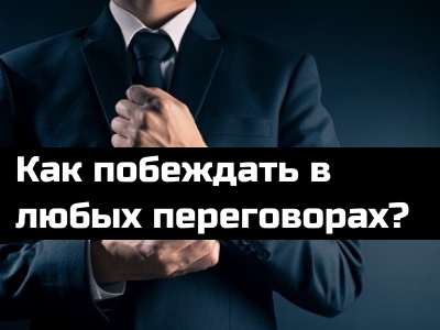 Мастер-класс "Как побеждать в любых переговорах?"