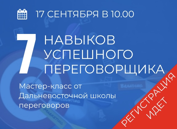 Мастер-класс «7 Навыков успешного переговорщика»