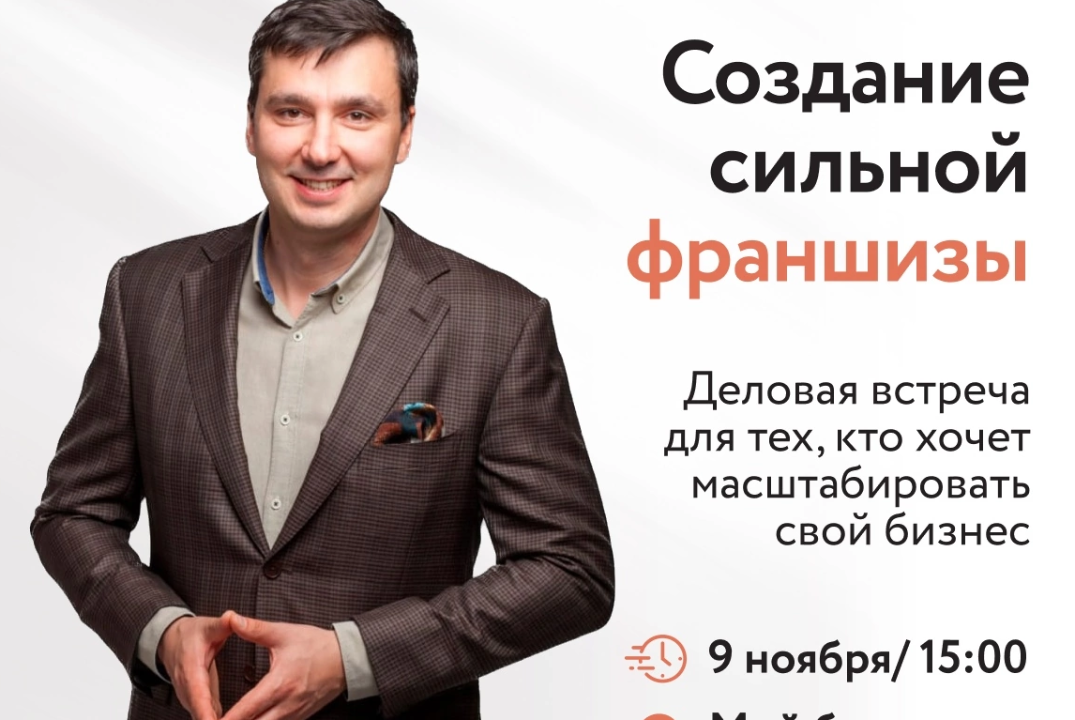 Открытая встреча «Создание сильной франшизы»
