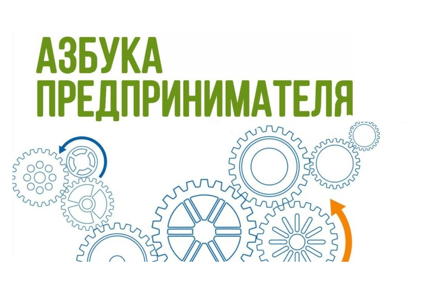 Центр "Мой бизнес" приглашает на тренинг "Азбука предприн...