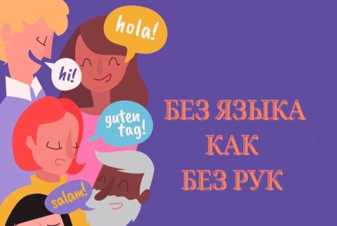 Серия лекций: без языка как без рук