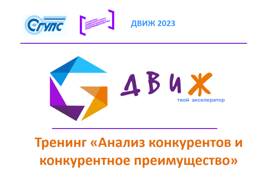 Акселерационная программа "ДВИЖ 2023". Тренинг "Анализ ко...