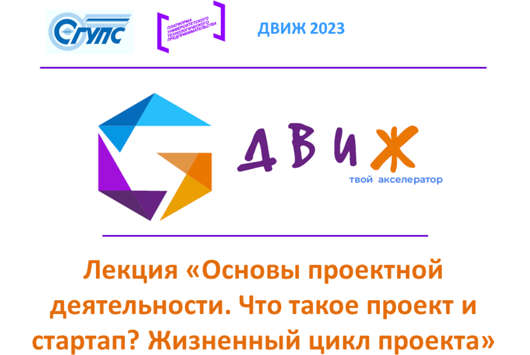 АП \"ДВИЖ 2023\". Лекция \"Основы проектной деятельности. Что такое проект ...